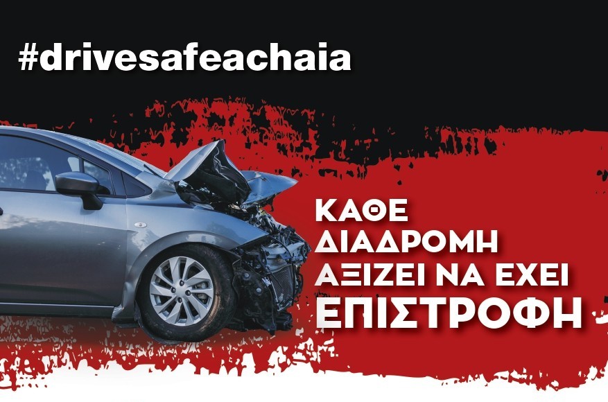 Drive Safe Achaia: Δράση για την οδική ασφάλεια στις 17 Ιουλίου
