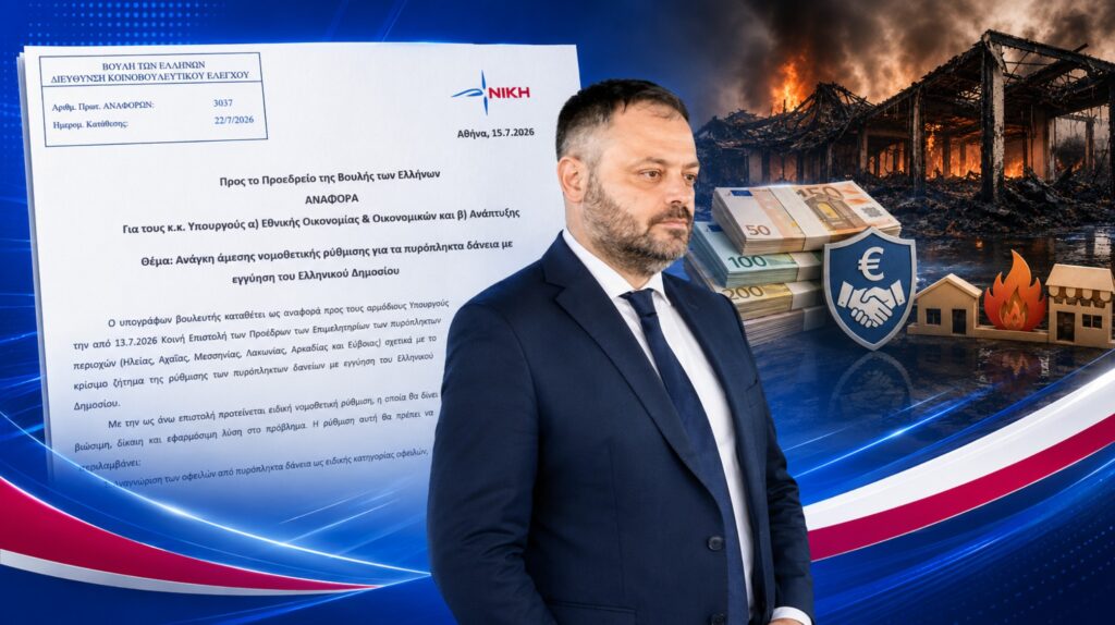 Στη Βουλή το θέμα των πυρόπληκτων δανείων: Αίτημα για βιώσιμη λύση