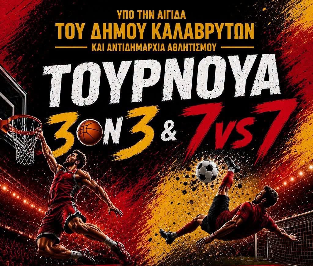 Καλάβρυτα: Δύο αθλητικά τουρνουά στη μνήμη των Λάμπη Γκρίντζου και Γιώργου Δημήτρουλα