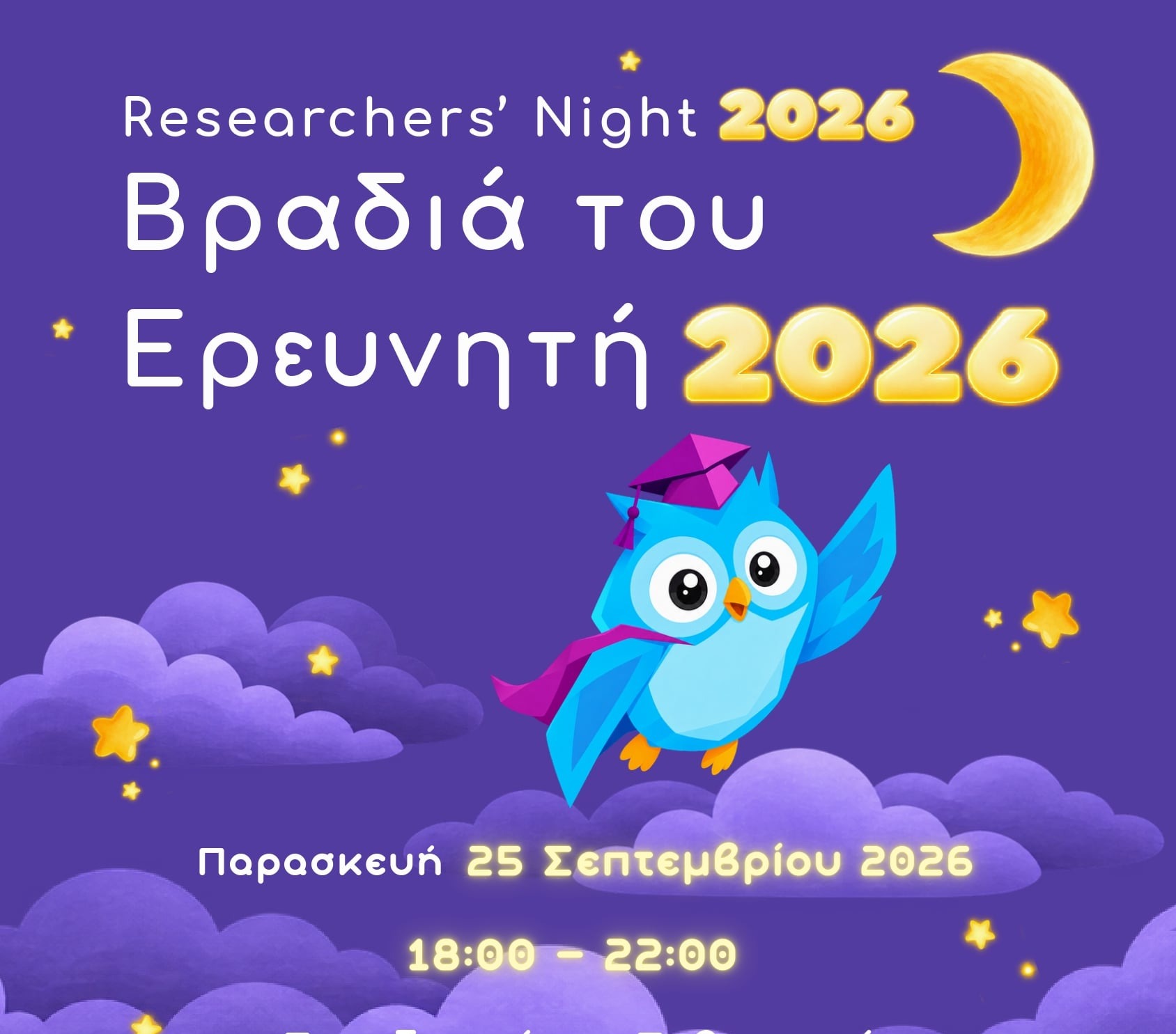 Βραδιά του Ερευνητή 2026 στο Πανεπιστήμιο Πατρών: Πότε γίνεται και η είσοδος